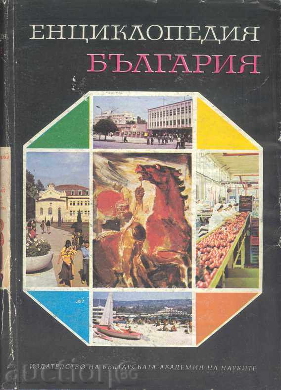 Εγκυκλοπαίδεια της Βουλγαρίας. τόμος 3