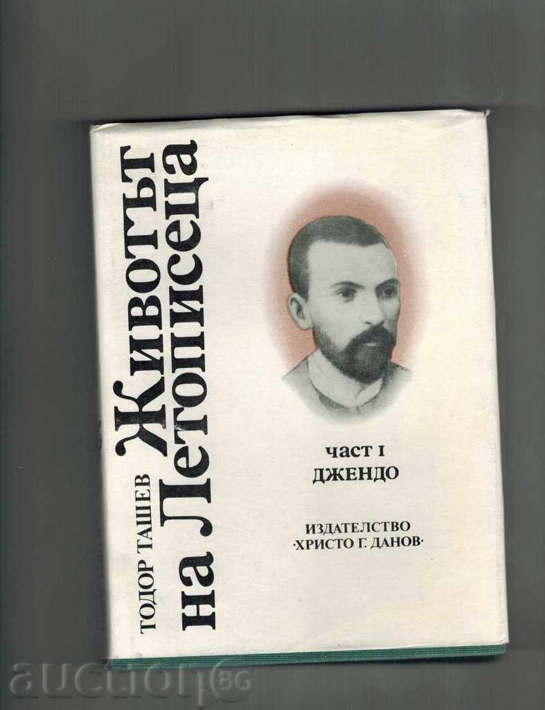 LIFE OF LETOPISETA CH. 1 DJENDO - TODOR TASHEV
