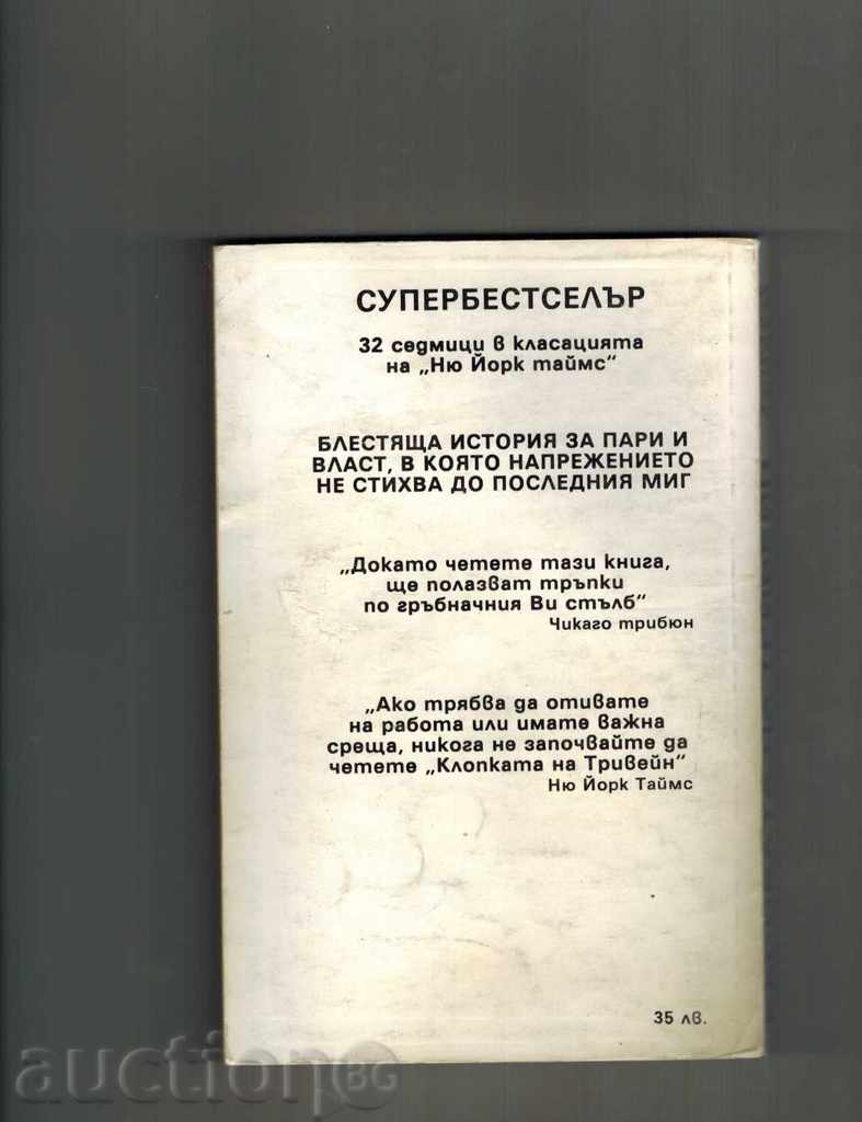 THE TRIBEAN BREAK - ROBERT LADLAM with price 5.00 BGN | € 2.56 THE TRIBEAN BREAK - ROBERT LADLAM with price 5.00 BGN | € 2.56