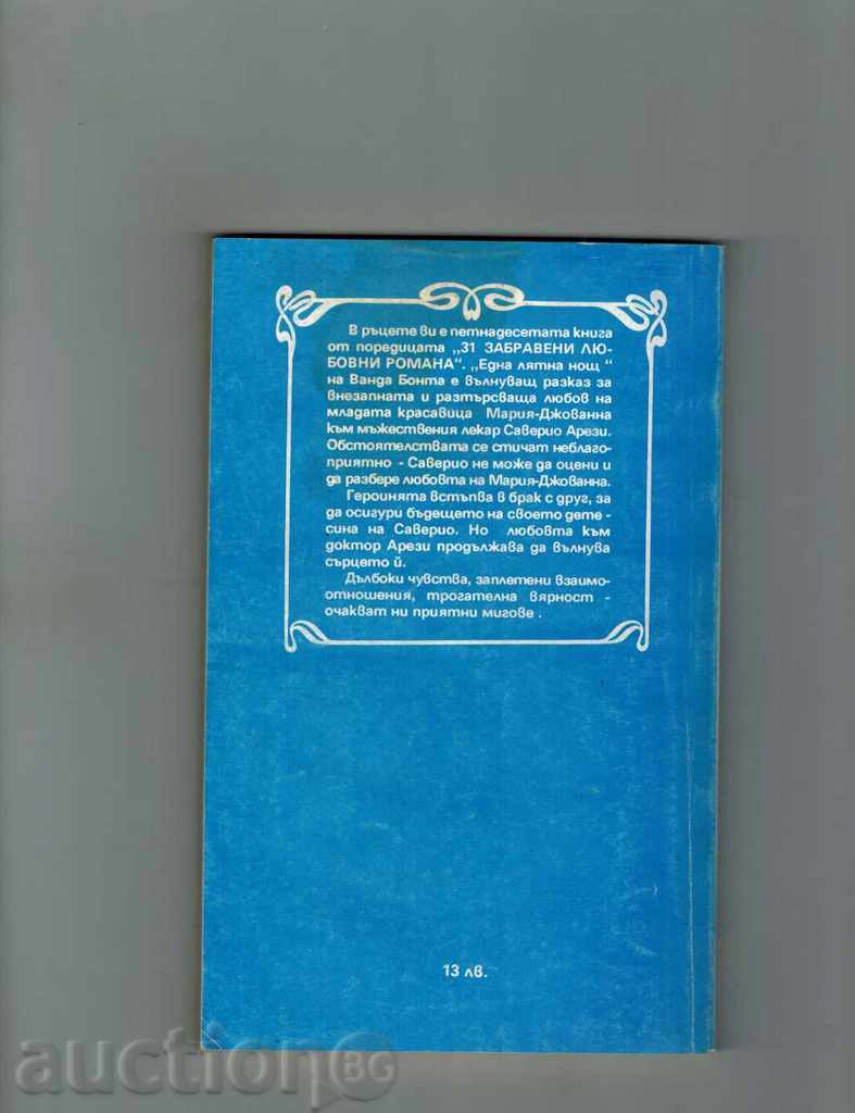 ONE SUMMER NIGHT - VANDA BONTA with price 1.50 BGN | € 0.77 ONE SUMMER NIGHT - VANDA BONTA with price 1.50 BGN | € 0.77