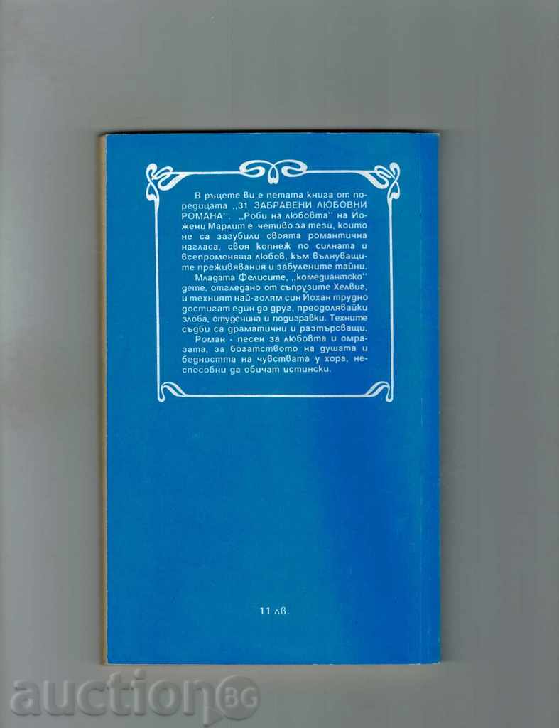 ROBES OF LOVE - YOJENI MARLIT with price 2.00 BGN | € 1.02 ROBES OF LOVE - YOJENI MARLIT with price 2.00 BGN | € 1.02