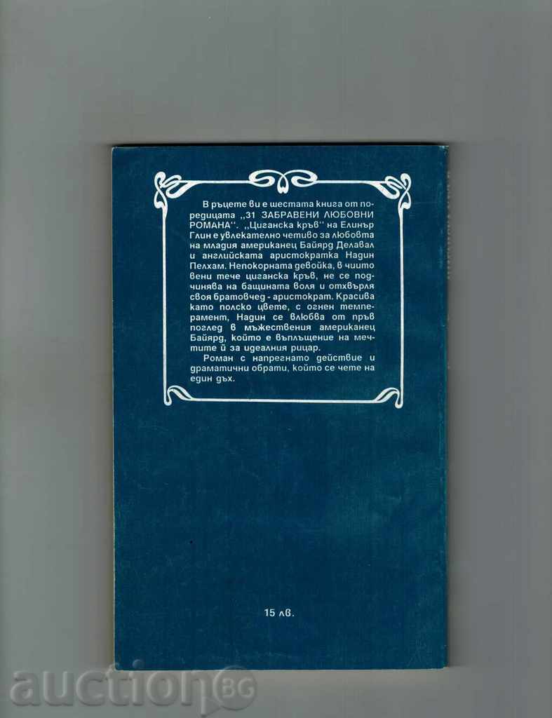 CIGAN BLOOD - ELINAR GLIN with price 2.00 BGN | € 1.02