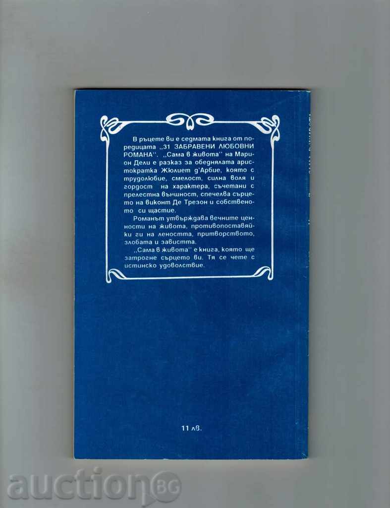 SAMA IN LIFE - MARION DELI with price 2.00 BGN | € 1.02