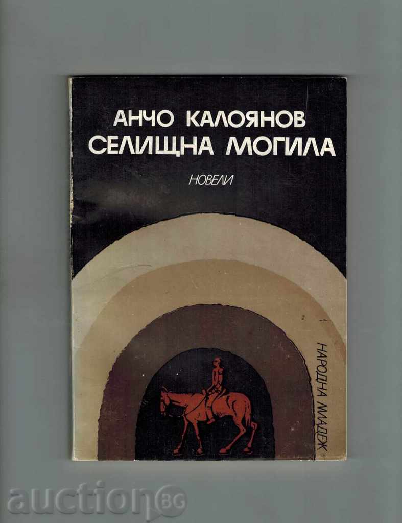 Ανάχωμα μυθιστορήματα - ancho KALOYANOV