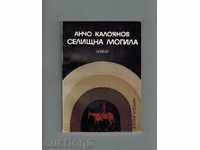 Ανάχωμα μυθιστορήματα - ancho KALOYANOV