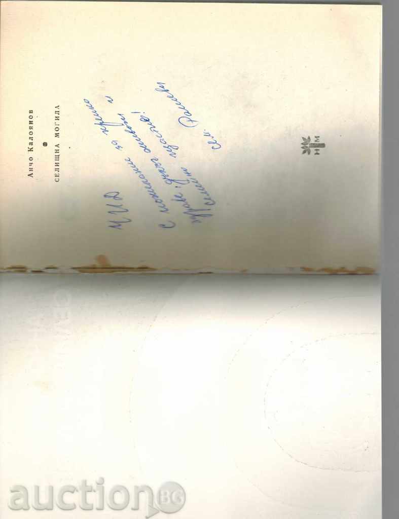 Auction RESIDENTIAL MOGILE novels - ANCHO KALOYANOV Auction RESIDENTIAL MOGILE novels - ANCHO KALOYANOV