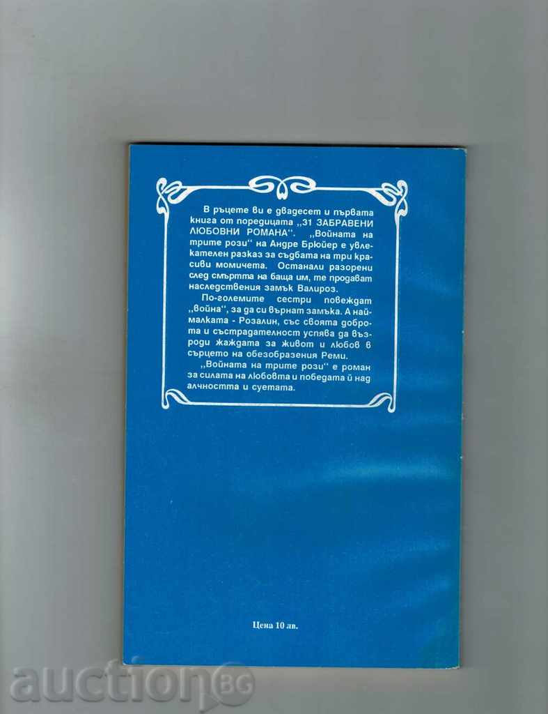 THE WAR OF THREE ROSES - ANDRE BRIEYER with price 2.00 BGN | € 1.02 THE WAR OF THREE ROSES - ANDRE BRIEYER with price 2.00 BGN | € 1.02