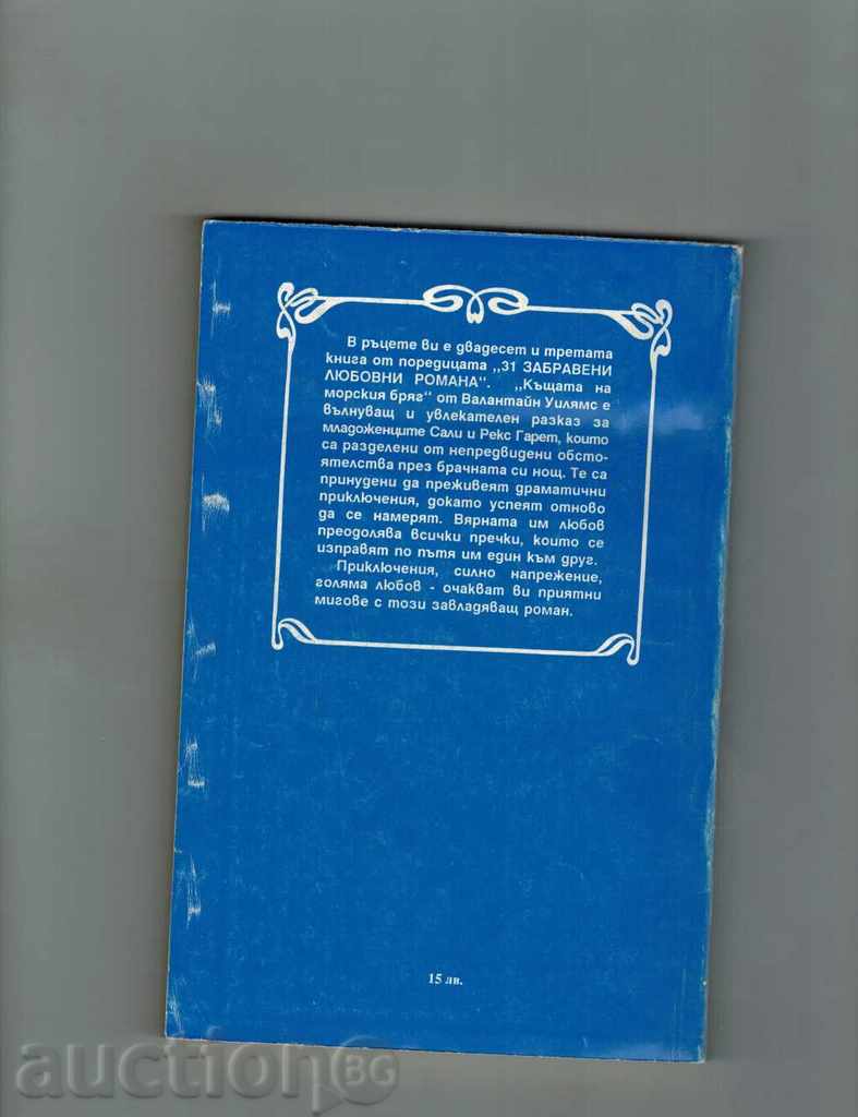 THE COAST OF THE SEA BEACH - VALENTINE WILLIAMS with price 2.00 BGN | € 1.02 THE COAST OF THE SEA BEACH - VALENTINE WILLIAMS with price 2.00 BGN | € 1.02