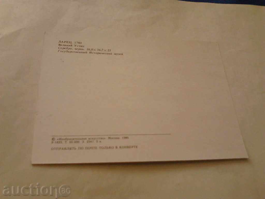 Пощенска картичка Сребърна кутия с цена € 0.18 | 0.35 лв.