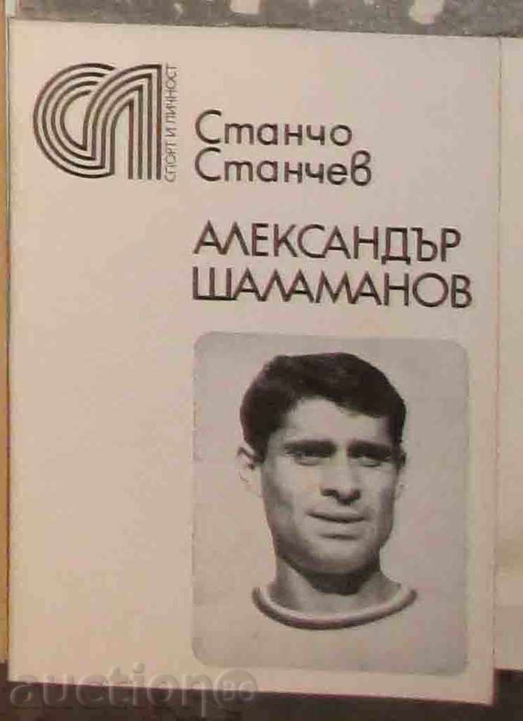 футбол книга Александър Шаламанов Славия