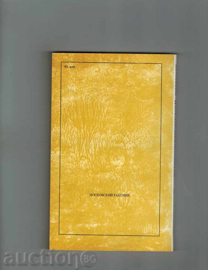 SOUTH-AMERICANIAN VARIANT - SERGEY ZALIGIN / IN RUSSIAN / with price 4.00 BGN | € 2.05 SOUTH-AMERICANIAN VARIANT - SERGEY ZALIGIN / IN RUSSIAN / with price 4.00 BGN | € 2.05