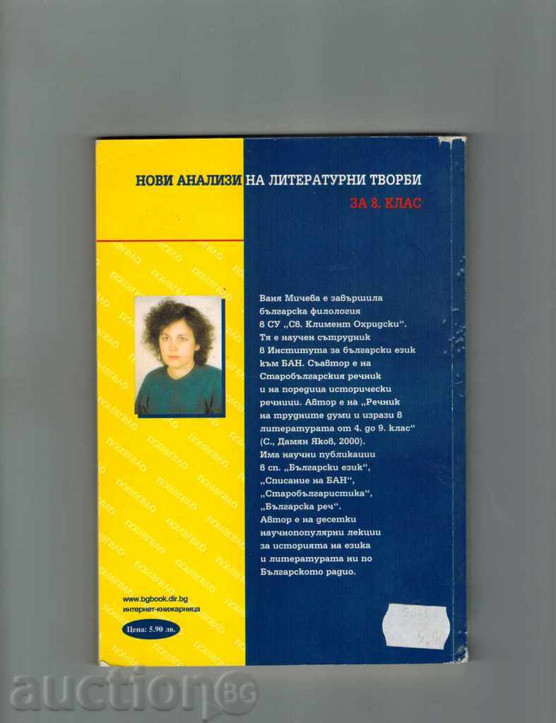 NEW ANALYSIS OF LITERARY WORKS FOR THE 8TH CLASS - V. MICHEVA with price 3.00 BGN | € 1.53 NEW ANALYSIS OF LITERARY WORKS FOR THE 8TH CLASS - V. MICHEVA with price 3.00 BGN | € 1.53