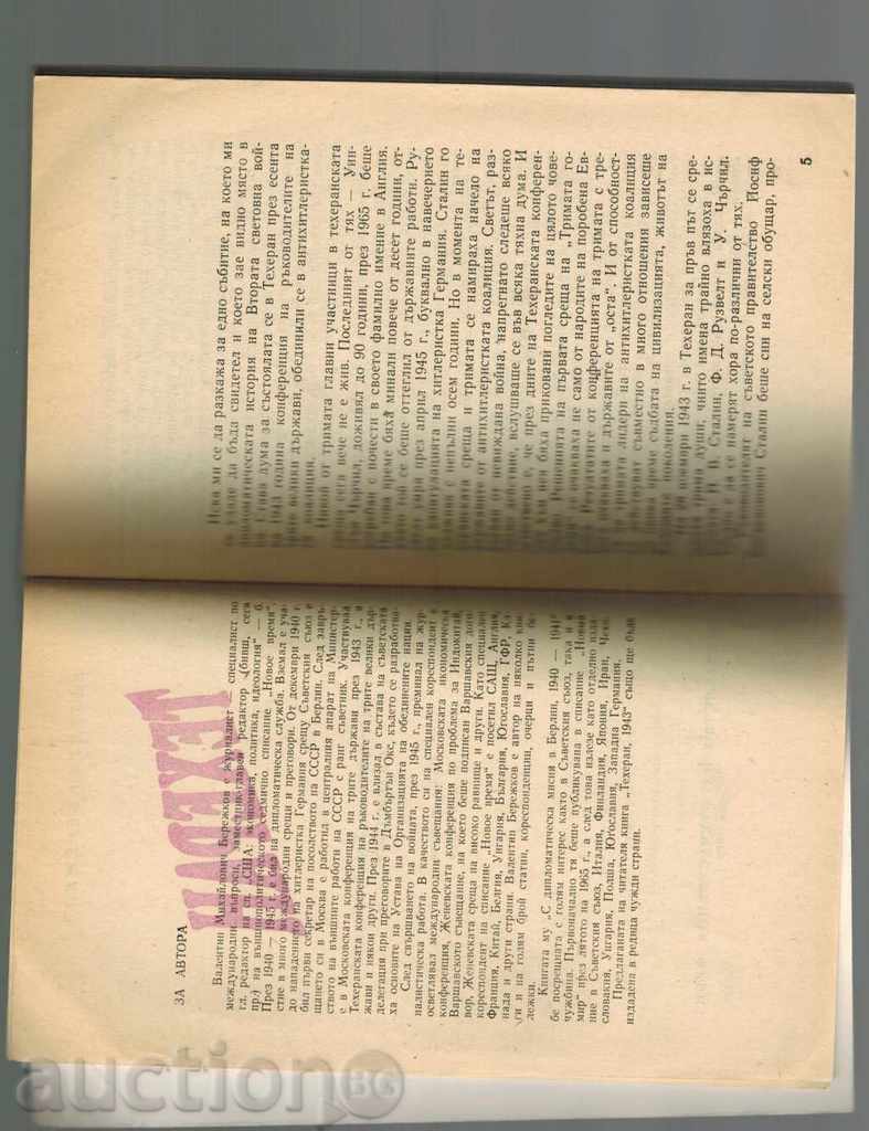 Auction diplomatic paper TEHERAN 1943 - VALENTIN BEREZHKOV Auction diplomatic paper TEHERAN 1943 - VALENTIN BEREZHKOV