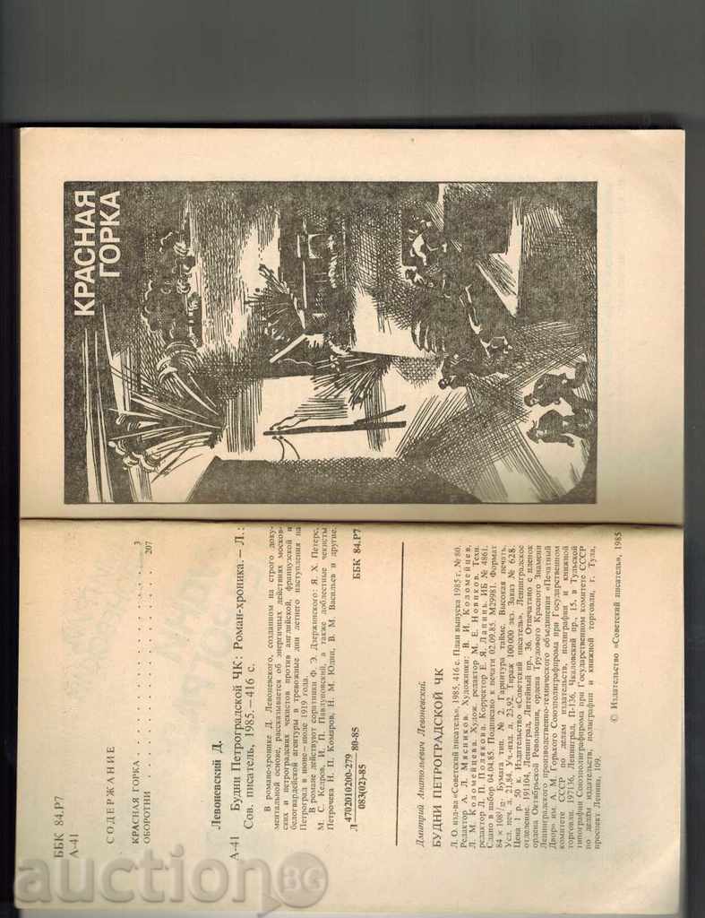 Auction БУДНИ ПЕТРОГРАДСКОЙ ЧК - ДМИТРИЙ ЛЕВОНЕВСКИЙ / НА РУСКИ / Auction БУДНИ ПЕТРОГРАДСКОЙ ЧК - ДМИТРИЙ ЛЕВОНЕВСКИЙ / НА РУСКИ /