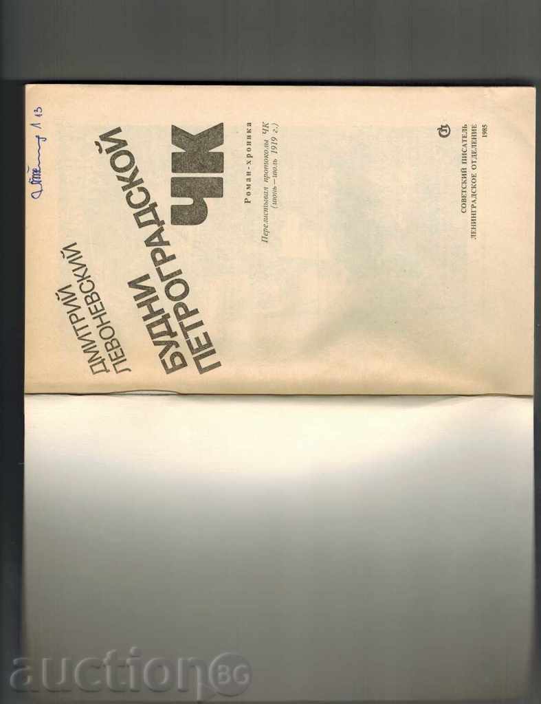 Delivery of БУДНИ ПЕТРОГРАДСКОЙ ЧК - ДМИТРИЙ ЛЕВОНЕВСКИЙ / НА РУСКИ / Delivery of БУДНИ ПЕТРОГРАДСКОЙ ЧК - ДМИТРИЙ ЛЕВОНЕВСКИЙ / НА РУСКИ /