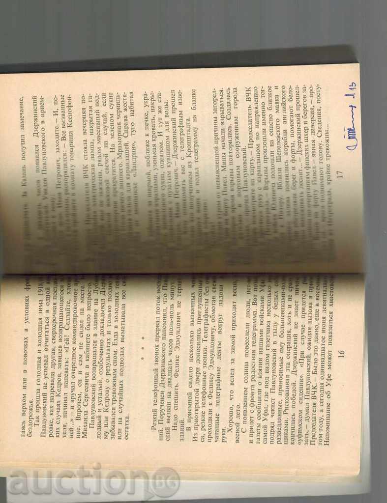 БУДНИ ПЕТРОГРАДСКОЙ ЧК - ДМИТРИЙ ЛЕВОНЕВСКИЙ / НА РУСКИ / - 5 БУДНИ ПЕТРОГРАДСКОЙ ЧК - ДМИТРИЙ ЛЕВОНЕВСКИЙ / НА РУСКИ / - 5