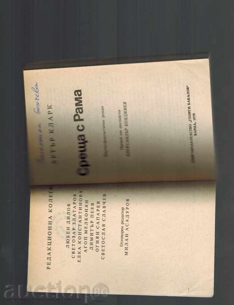 Auction  MEETING WITH RAMA - ARTAR CLARK