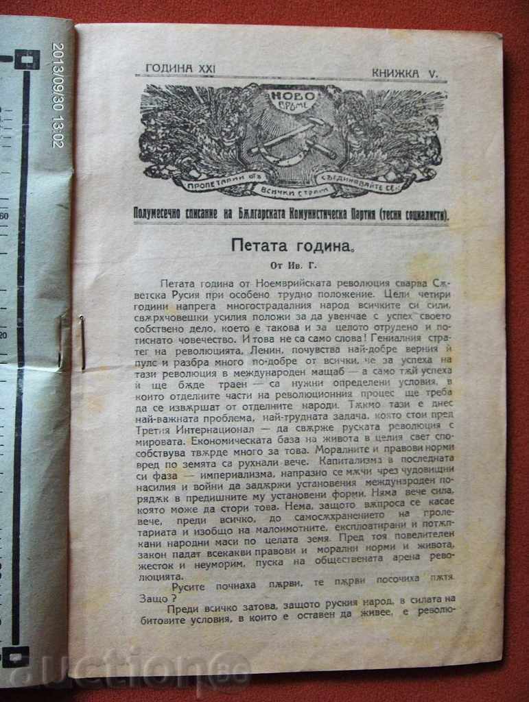 * * * Y * $ * ANTIQUE NEW TIME - 1921 * * * Y * $ * with price 8.90 BGN | € 4.55