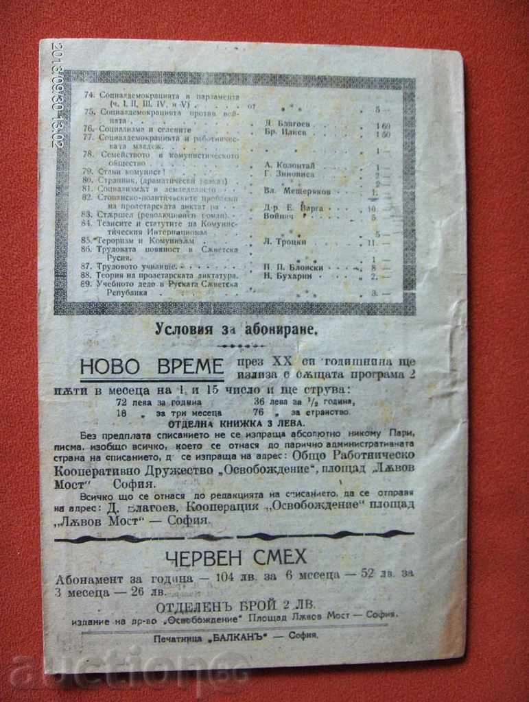 *$*Y*$* АНТИКВАРНО СПИСАНИЕ "НОВО ВРЕМЕ" - 1921 г. *$*Y*$* - 7 *$*Y*$* АНТИКВАРНО СПИСАНИЕ "НОВО ВРЕМЕ" - 1921 г. *$*Y*$* - 7