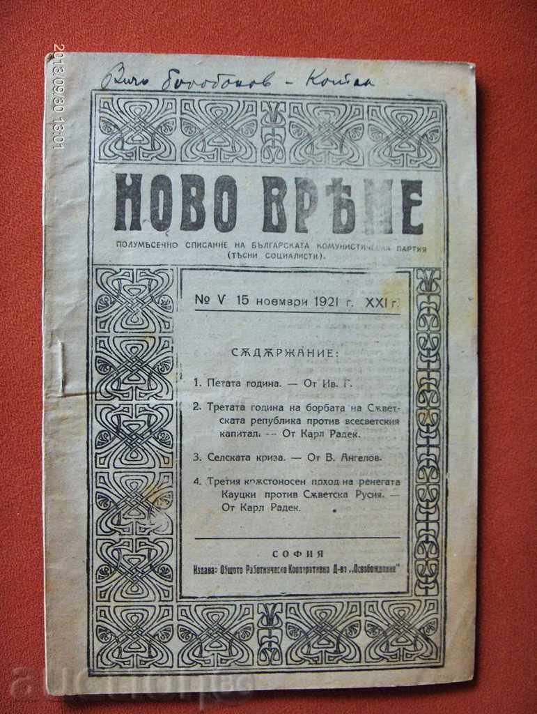*$*Y*$* АНТИКВАРНО СПИСАНИЕ "НОВО ВРЕМЕ" - 1921 г. *$*Y*$* *$*Y*$* АНТИКВАРНО СПИСАНИЕ "НОВО ВРЕМЕ" - 1921 г. *$*Y*$*