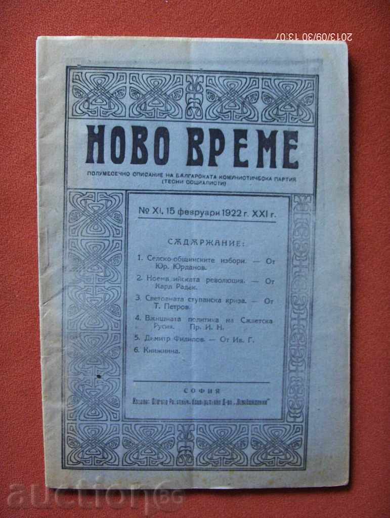 *$*Y*$* АНТИКВАРНО СПИСАНИЕ "НОВО ВРЕМЕ" - 1922 г. *$*Y*$*