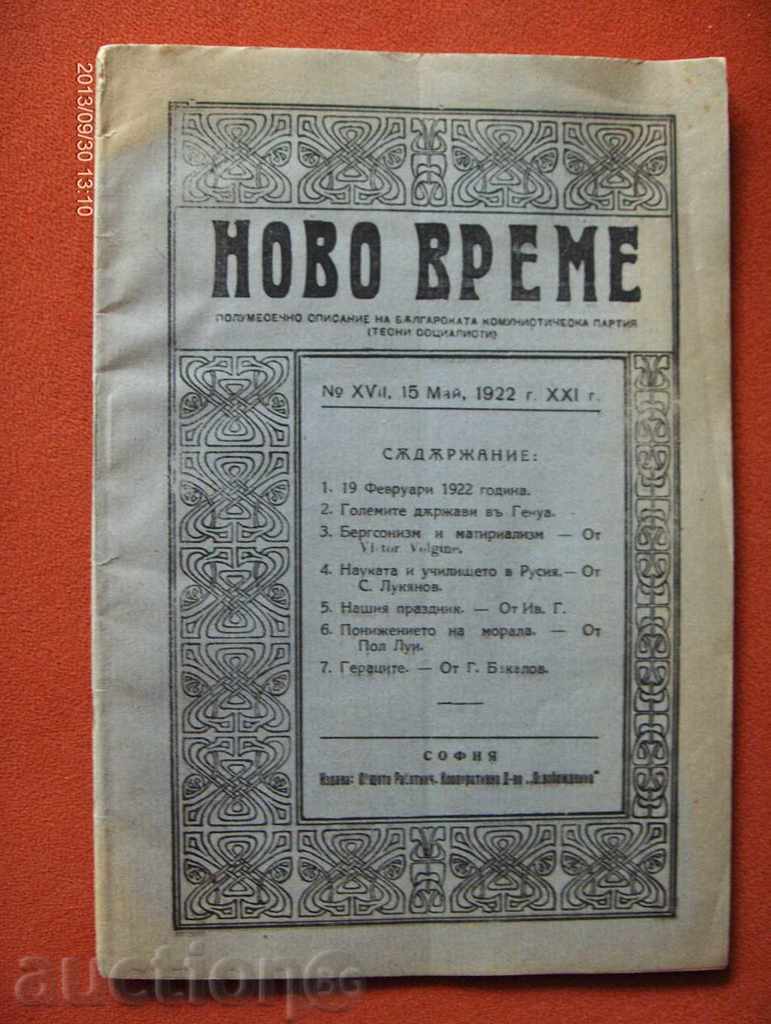*$*Y*$* АНТИКВАРНО СПИСАНИЕ "НОВО ВРЕМЕ" - 1922 г. *$*Y*$* *$*Y*$* АНТИКВАРНО СПИСАНИЕ "НОВО ВРЕМЕ" - 1922 г. *$*Y*$*