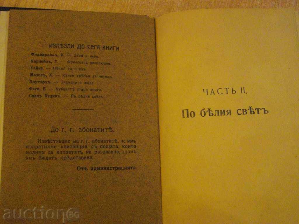 The Book "In the Former World - Part II - Sven Hedin" - 142 p. with price 10.00 BGN | € 5.11 The Book "In the Former World - Part II - Sven Hedin" - 142 p. with price 10.00 BGN | € 5.11