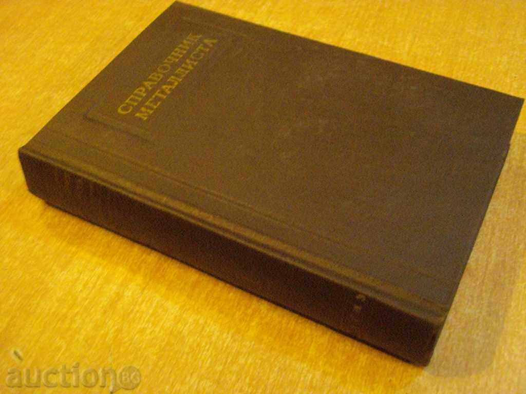 Book "Metallist's Reference - Volume I - N.Acherkaran" - 606 pages - 7 Book "Metallist's Reference - Volume I - N.Acherkaran" - 606 pages - 7