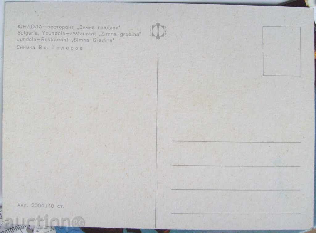 Yundola - Restaurant Winter Garden / 60 - 70 years with price 3.00 BGN | € 1.53 Yundola - Restaurant Winter Garden / 60 - 70 years with price 3.00 BGN | € 1.53