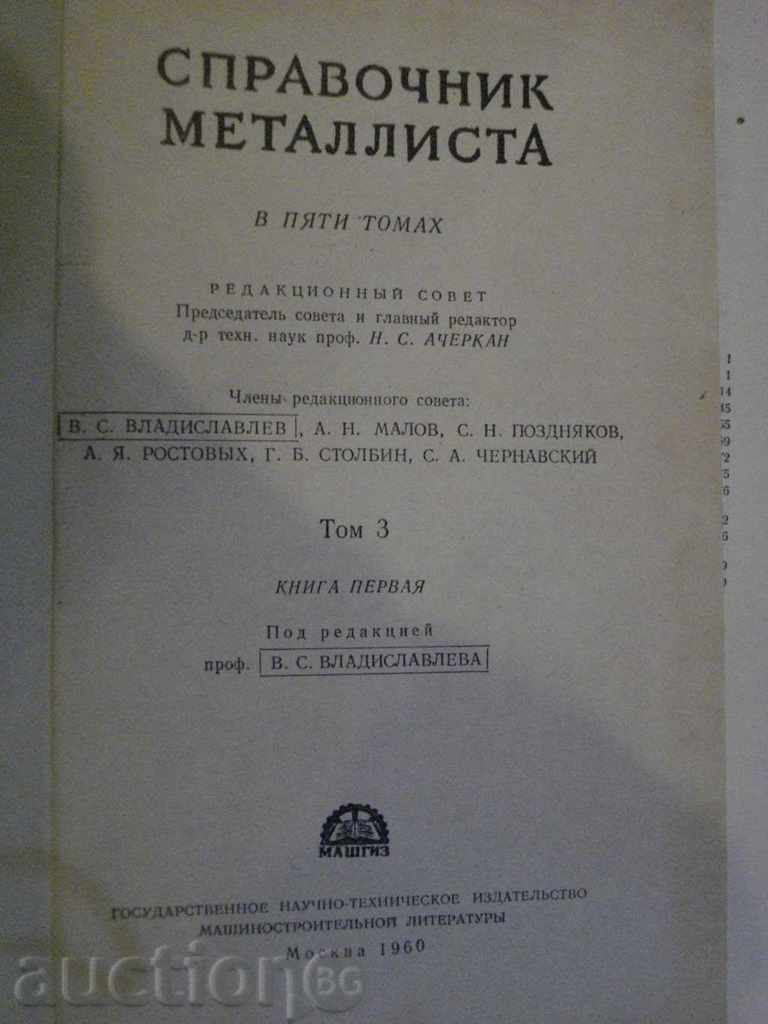 Book "Metallist's Reference - Volume 3 - N.Acherkaran" - 560 p. with price 20.00 BGN | € 10.23 Book "Metallist's Reference - Volume 3 - N.Acherkaran" - 560 p. with price 20.00 BGN | € 10.23