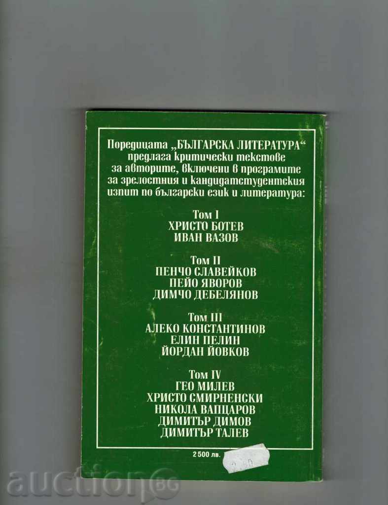 Textele critice pentru A. Konstantinov, E. PELIN J. Yovkov cu preț 4.00 BGN | € 2.05 Textele critice pentru A. Konstantinov, E. PELIN J. Yovkov cu preț 4.00 BGN | € 2.05