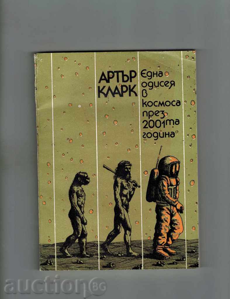 A Space Odyssey ΤΟ 2001 - Arthur C. Clarke