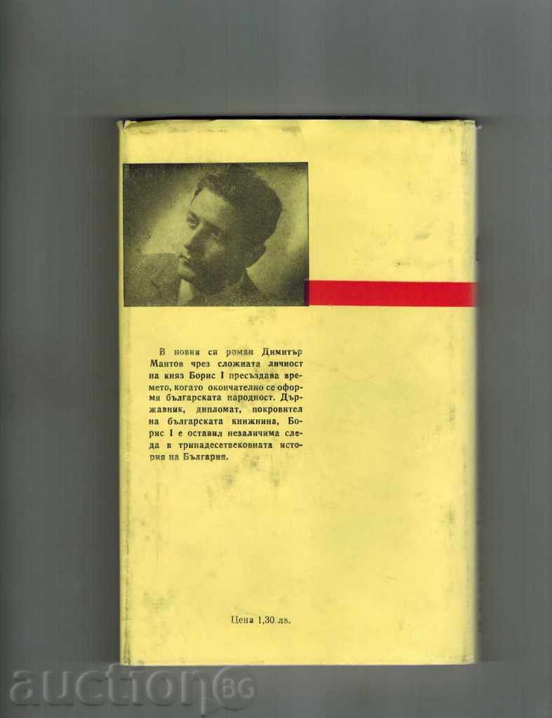 KNYAZ BORIS I - DIMITAR MANTOV with price 4.00 BGN | € 2.05 KNYAZ BORIS I - DIMITAR MANTOV with price 4.00 BGN | € 2.05