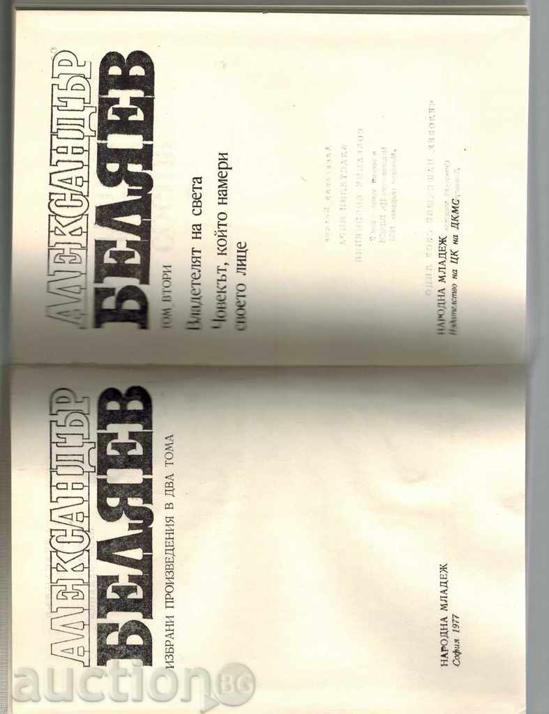 Licitație Riglă lumii, persoana care își găsește fața-A.BELYAEV