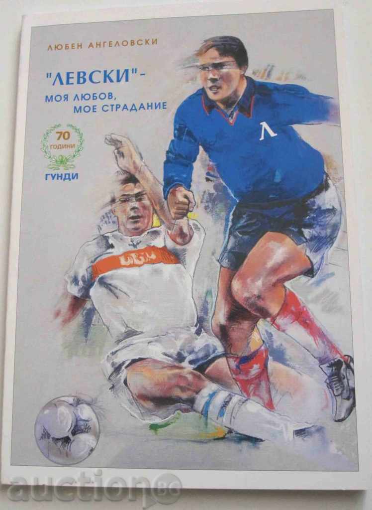 Levski βιβλίο ποδοσφαίρου