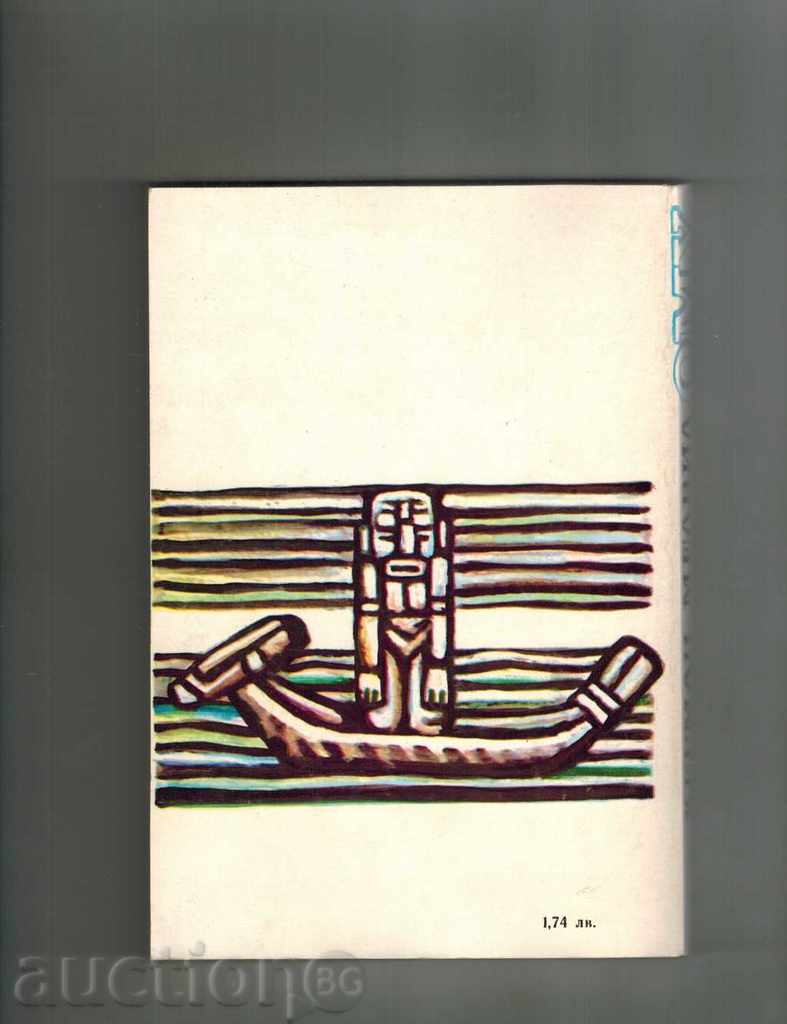 ОМУ - приключения из южните морета - ХЕРМАН МЕЛВИЛ с цена 5.00 лв. | € 2.56 ОМУ - приключения из южните морета - ХЕРМАН МЕЛВИЛ с цена 5.00 лв. | € 2.56