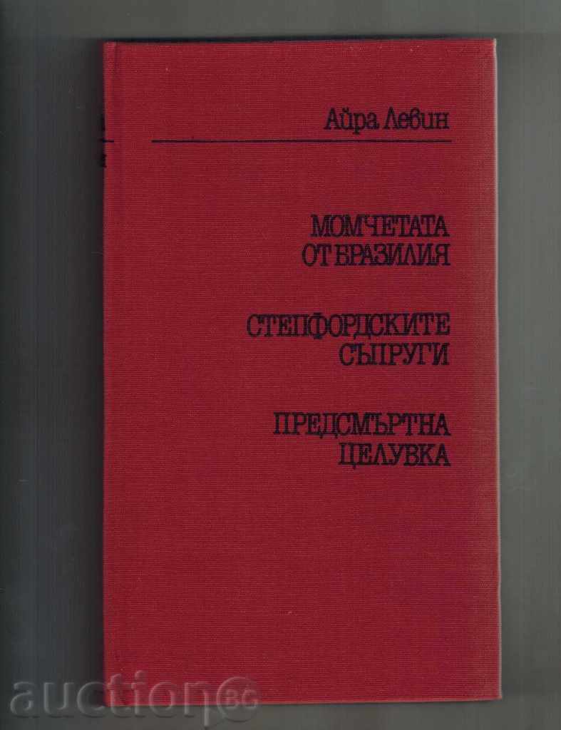 Auction THE BOYS OF BRAZIL; STEPHFORD SPOONERS ... - IRA LEVIN Auction THE BOYS OF BRAZIL; STEPHFORD SPOONERS ... - IRA LEVIN