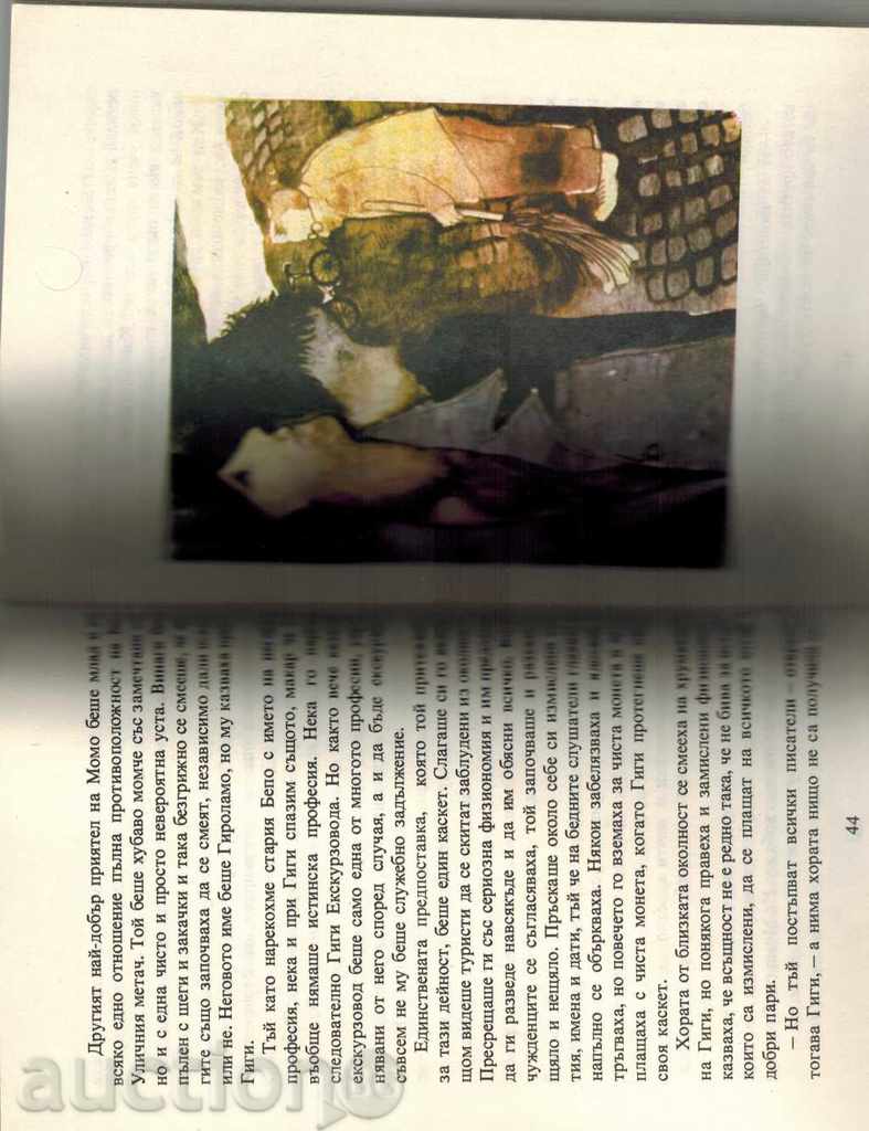 Аукцион МОМО - МИХАЕЛ ЕНДЕ Аукцион МОМО - МИХАЕЛ ЕНДЕ