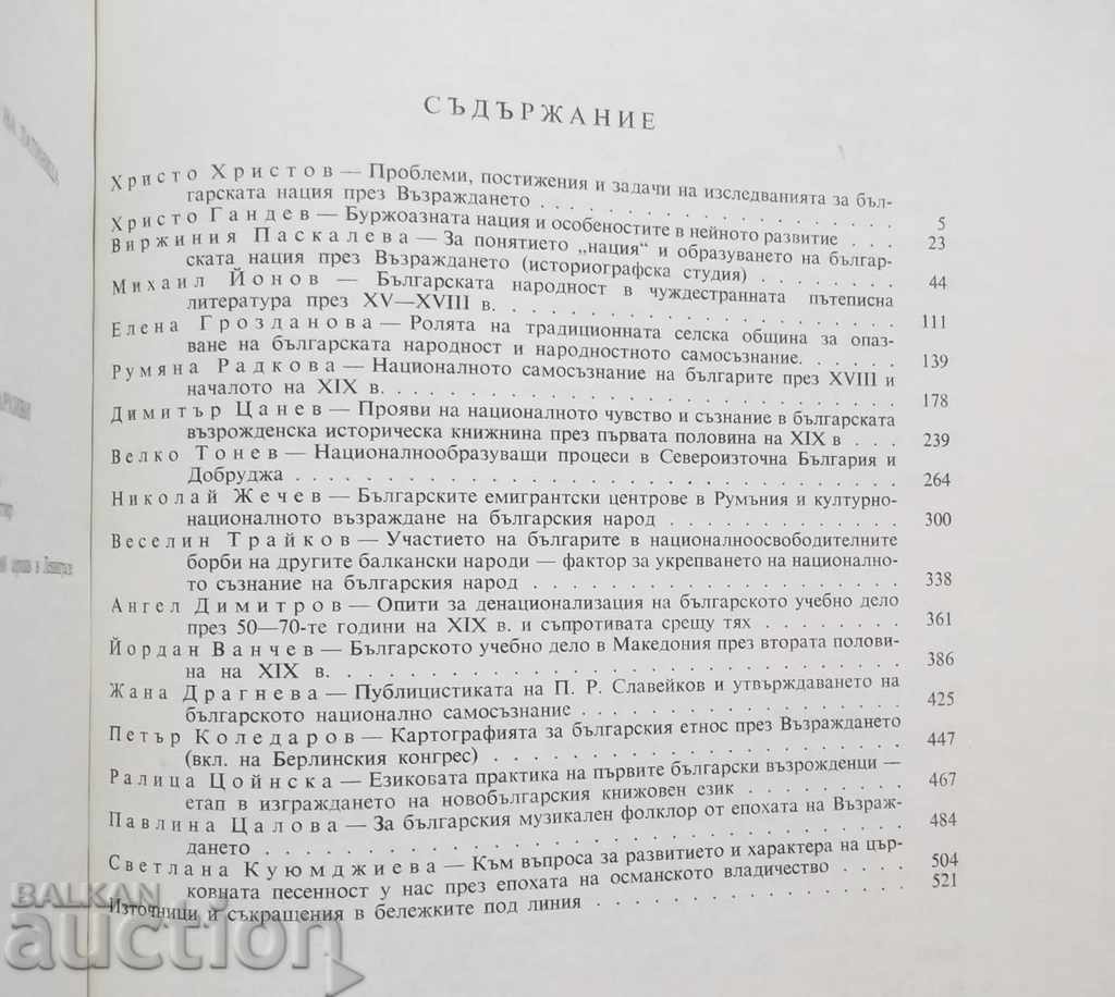 The Bulgarian nation during the Renaissance - Hristo Gandev 1980 with price 10.00 BGN | € 5.11 The Bulgarian nation during the Renaissance - Hristo Gandev 1980 with price 10.00 BGN | € 5.11