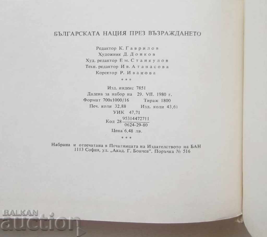 Auction The Bulgarian nation during the Renaissance - Hristo Gandev 1980 Auction The Bulgarian nation during the Renaissance - Hristo Gandev 1980