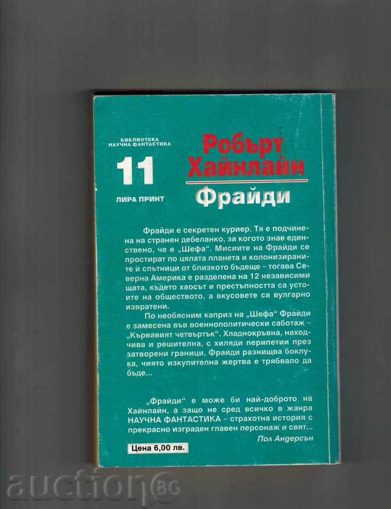 FRIDEY - ROBERT HAINLINE with price 8.00 BGN | € 4.09