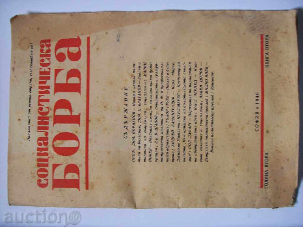 Списание "Социалистическа борба", кн. 2, 1946 г.