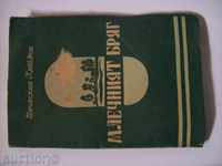 Vyacheslav Lebedev - Παραλία Γαλακτοκομικά - Μυθιστόρημα του 1946