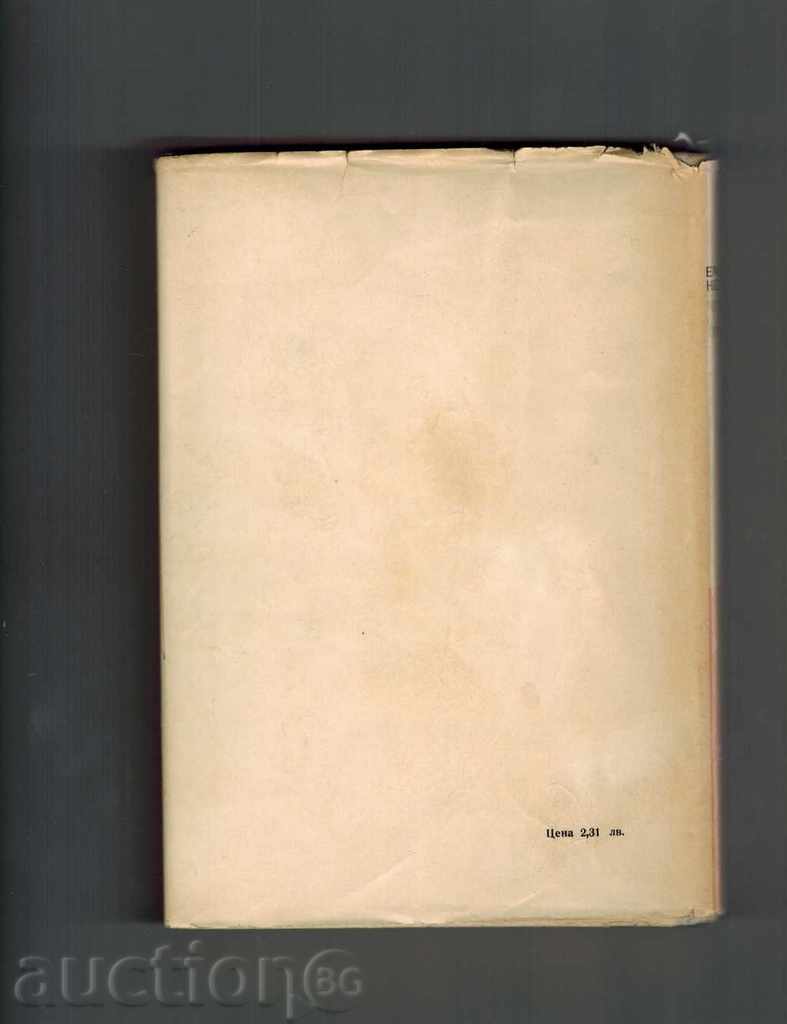 ЧИНАРИТЕ ЗАШУМЯХА - ЕМИЛ КОРАЛОВ с цена 2.00 лв. | € 1.02 ЧИНАРИТЕ ЗАШУМЯХА - ЕМИЛ КОРАЛОВ с цена 2.00 лв. | € 1.02