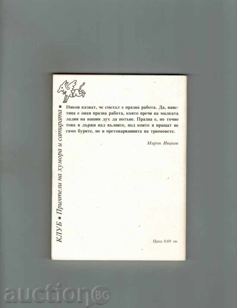 WITH TROLLEYBUS ABOUT THE HEPOSE PYRAMIDA / STORIES / - MIRON IVANOV with price 3.00 BGN | € 1.53