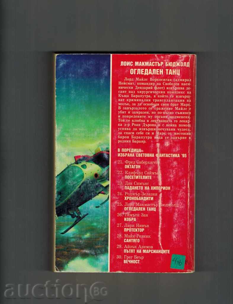 FOOTBALL DANCE - LOIS MAKMASTER BUDZHOLD with price 7.50 BGN | € 3.83