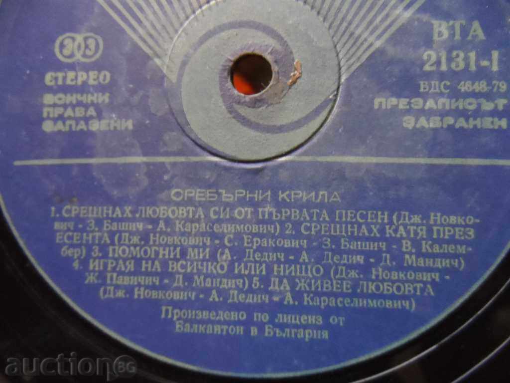 SILVER WINGS - large plate with price 3.00 BGN | € 1.53 SILVER WINGS - large plate with price 3.00 BGN | € 1.53