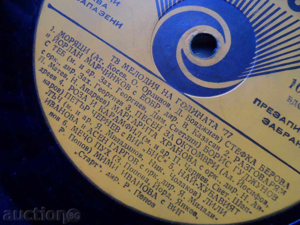 TV MELODY OF THE YEAR 77 - big plate with price 3.00 BGN | € 1.53 TV MELODY OF THE YEAR 77 - big plate with price 3.00 BGN | € 1.53