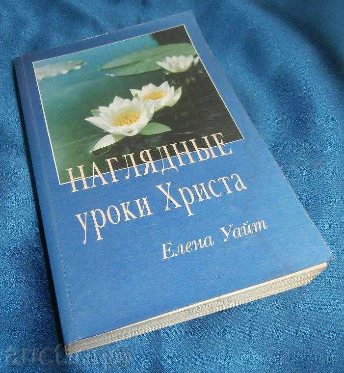 Книга "Наглядные уроки Христа" Книга "Наглядные уроки Христа"
