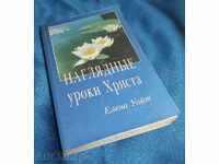 Книга "Наглядные уроки Христа"